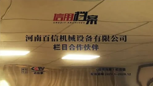 2021年度cctv《信用檔案》欄目合作伙伴