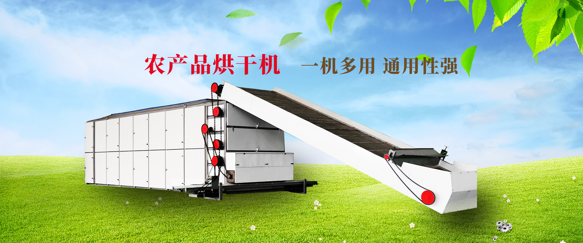 農產品烘干機